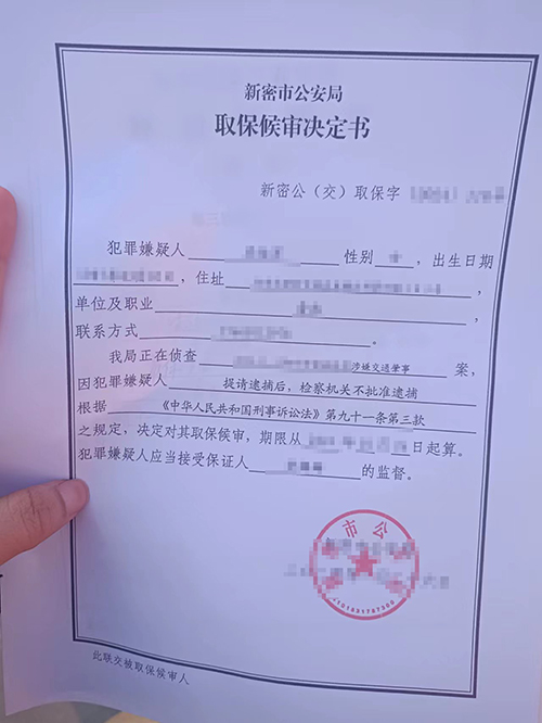 錦盾律師成功取保候?qū)?，助?dāng)事人重獲自由!